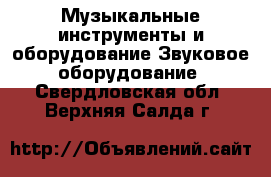 Музыкальные инструменты и оборудование Звуковое оборудование. Свердловская обл.,Верхняя Салда г.